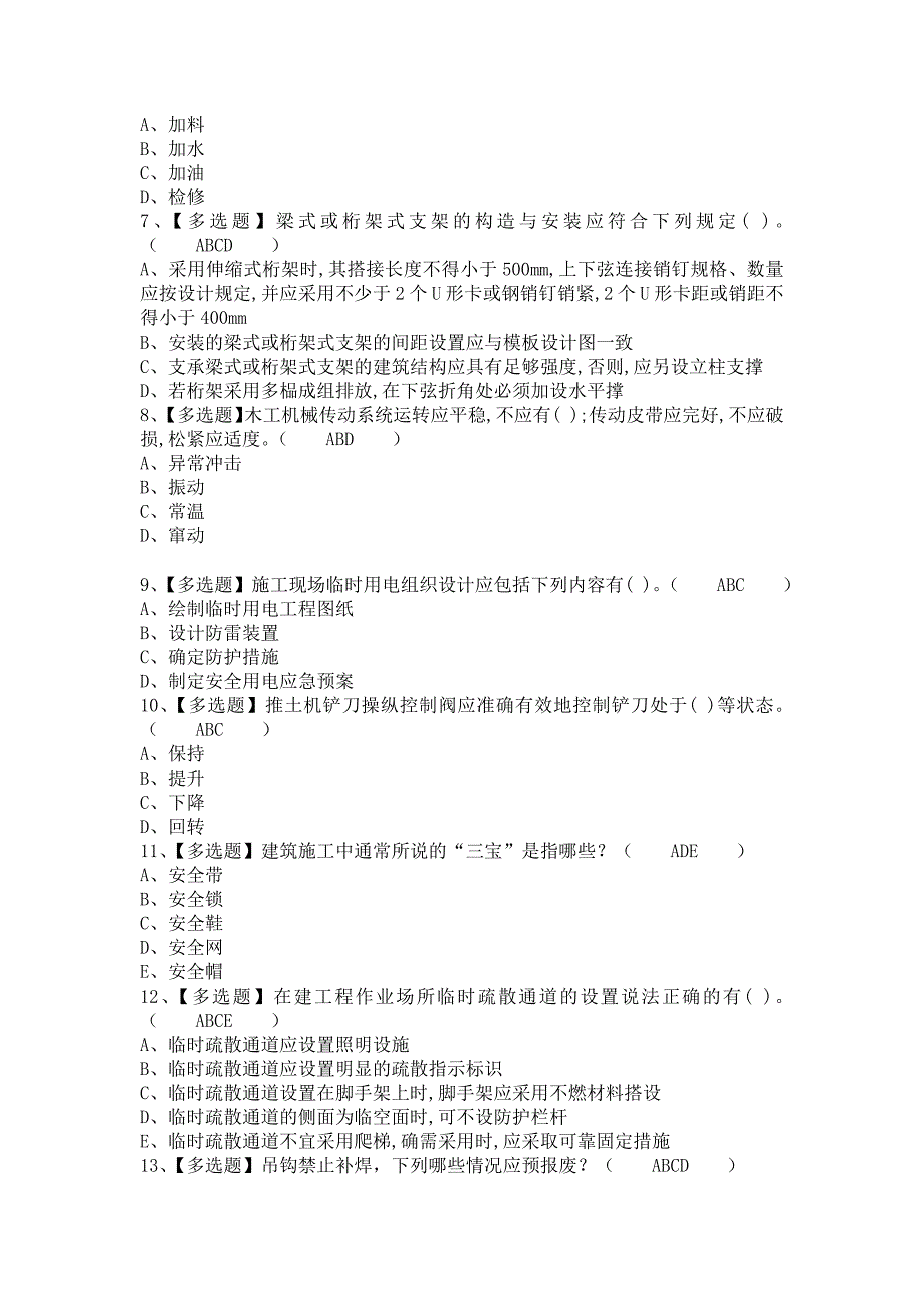 《2021年安全员-B证新版试题及安全员-B证试题及解析（含答案）》_第2页