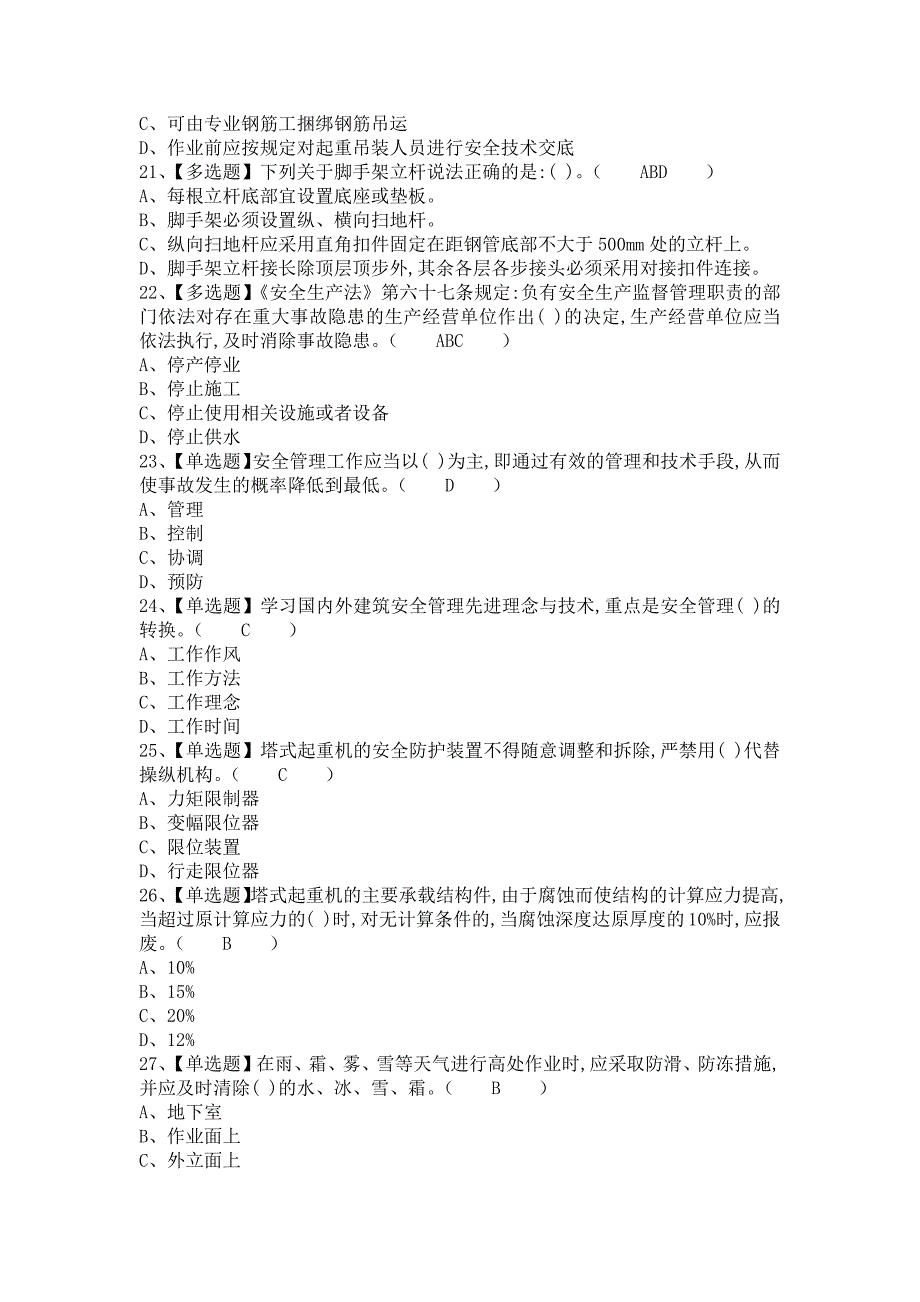 《2021年安全员-B证新版试题及安全员-B证试题及解析（含答案）》_第4页