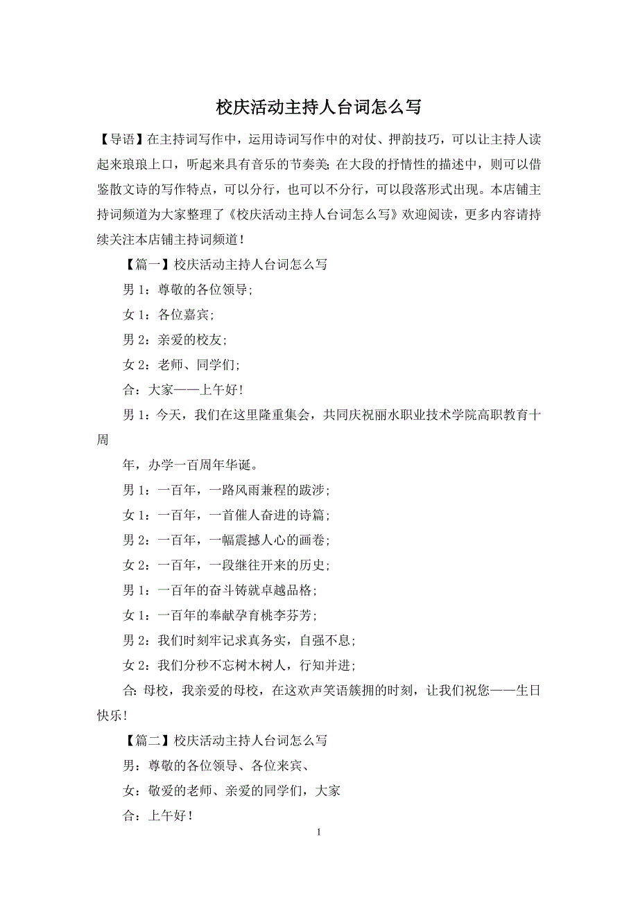 校庆活动主持人台词怎么写_第1页