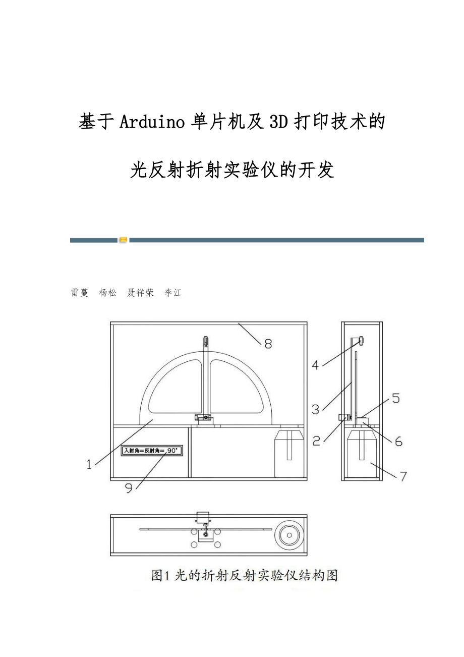 基于Arduino单片机及3D打印技术的光反射折射实验仪的开发_第1页