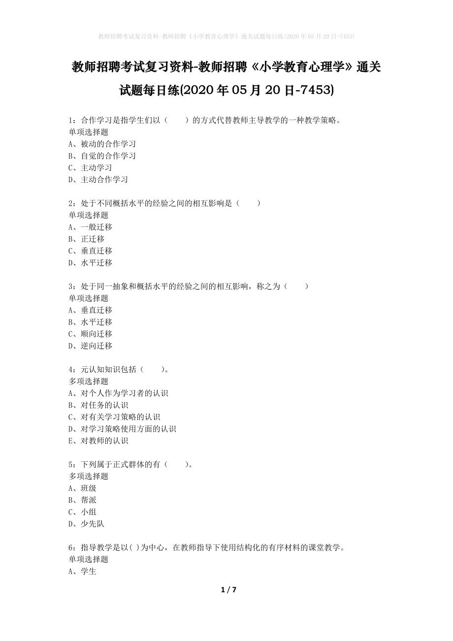 教师招聘考试复习资料-教师招聘《小学教育心理学》通关试题每日练(2020年05月20日-7453)_第1页