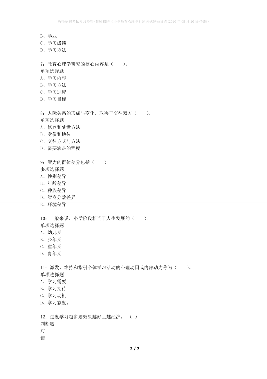 教师招聘考试复习资料-教师招聘《小学教育心理学》通关试题每日练(2020年05月20日-7453)_第2页