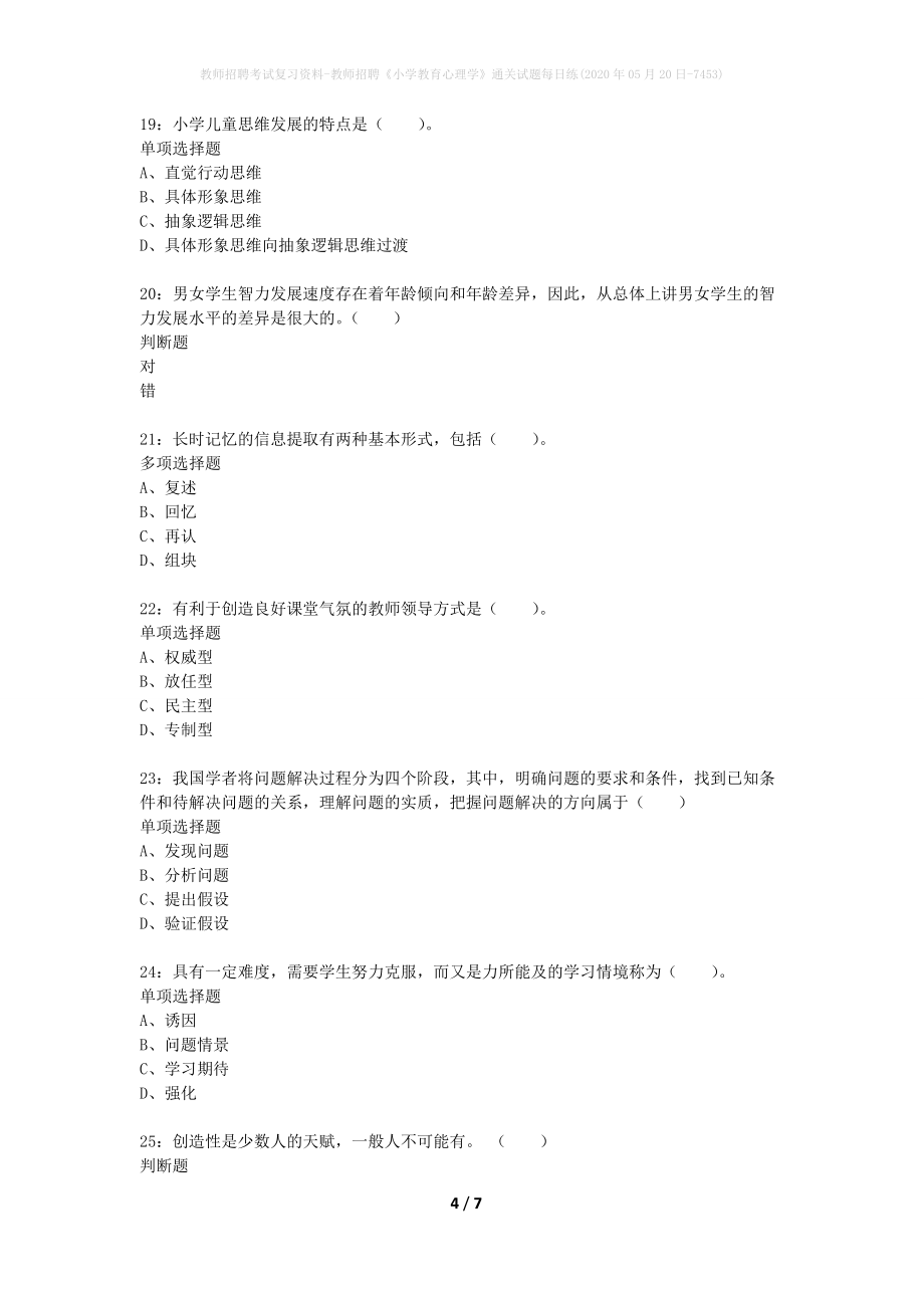 教师招聘考试复习资料-教师招聘《小学教育心理学》通关试题每日练(2020年05月20日-7453)_第4页