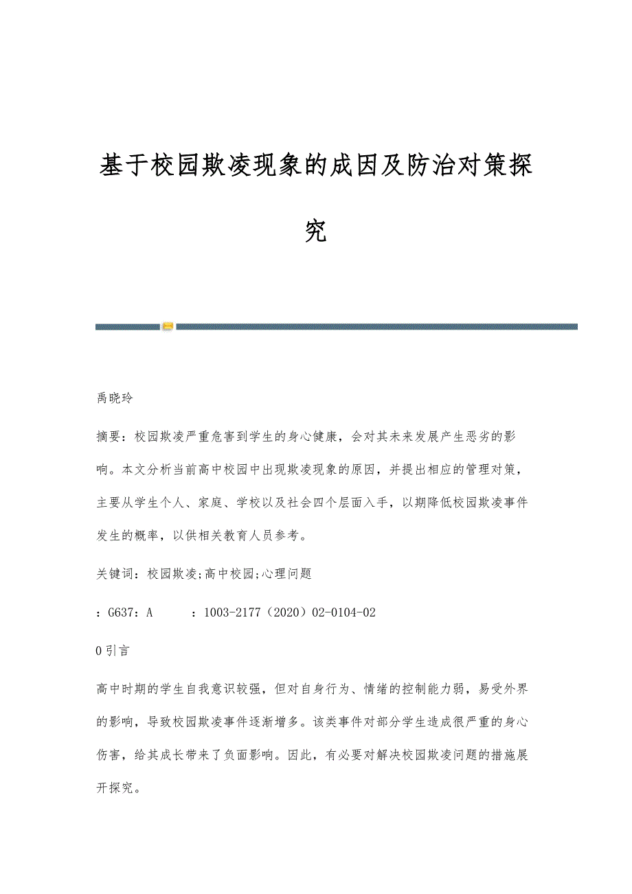 基于校园欺凌现象的成因及防治对策探究_第1页