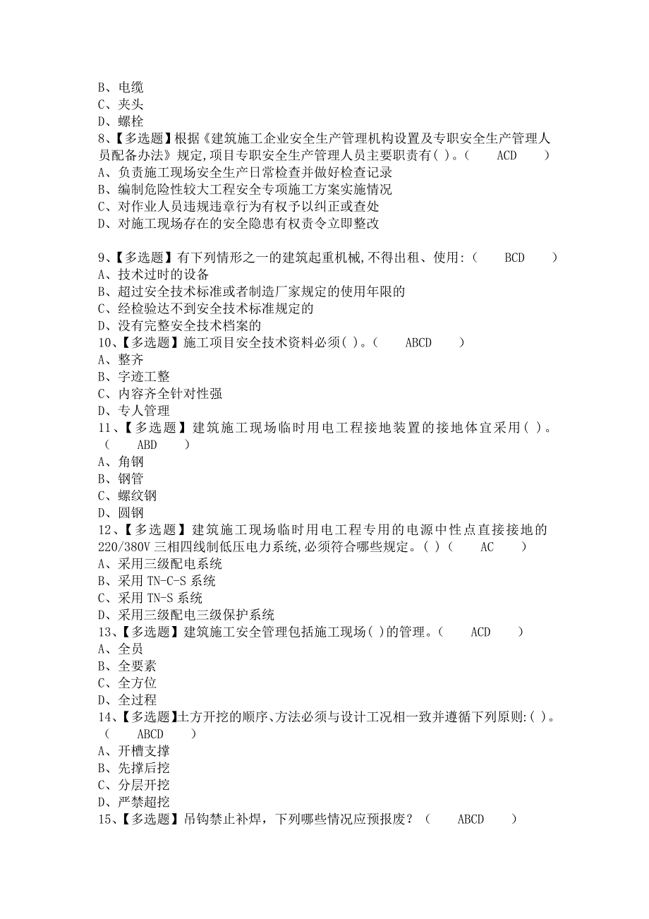 《2021年安全员-B证解析及安全员-B证找解析（含答案）1》_第2页