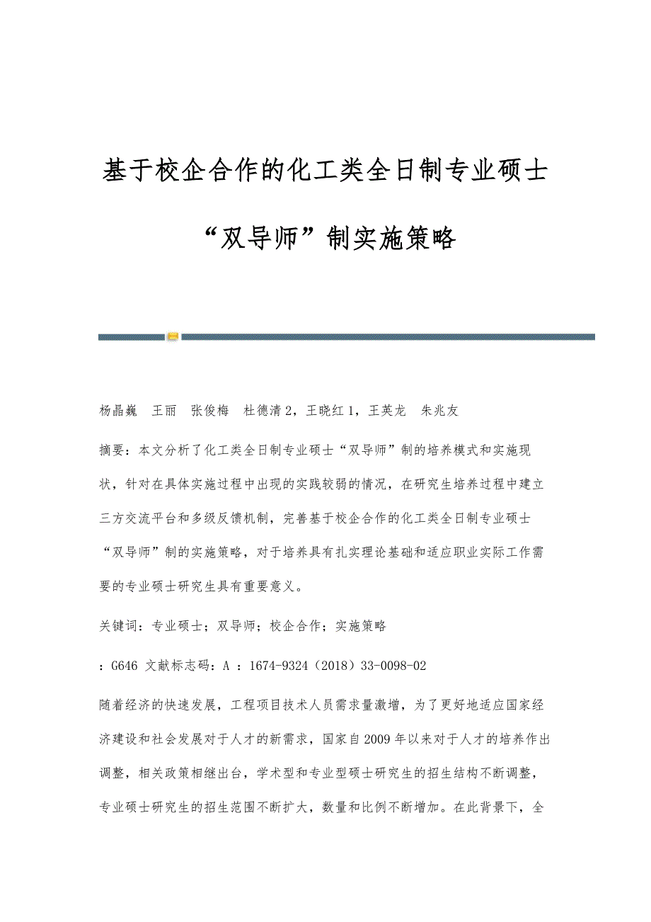 基于校企合作的化工类全日制专业硕士双导师制实施策略_第1页