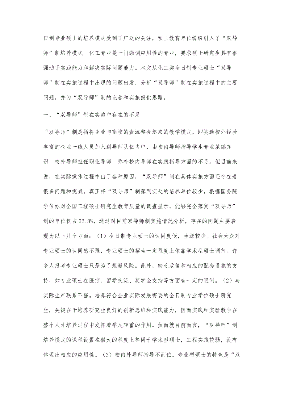 基于校企合作的化工类全日制专业硕士双导师制实施策略_第2页