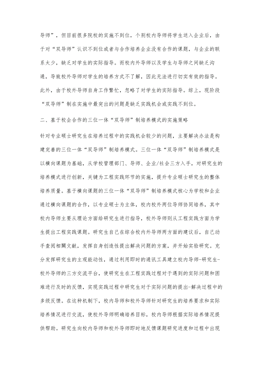 基于校企合作的化工类全日制专业硕士双导师制实施策略_第3页