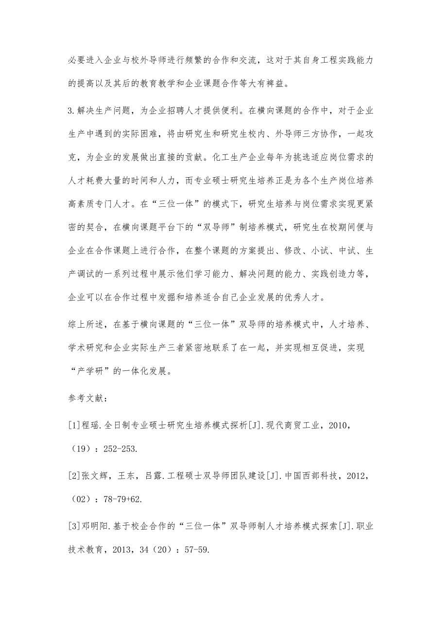 基于校企合作的化工类全日制专业硕士双导师制实施策略_第5页