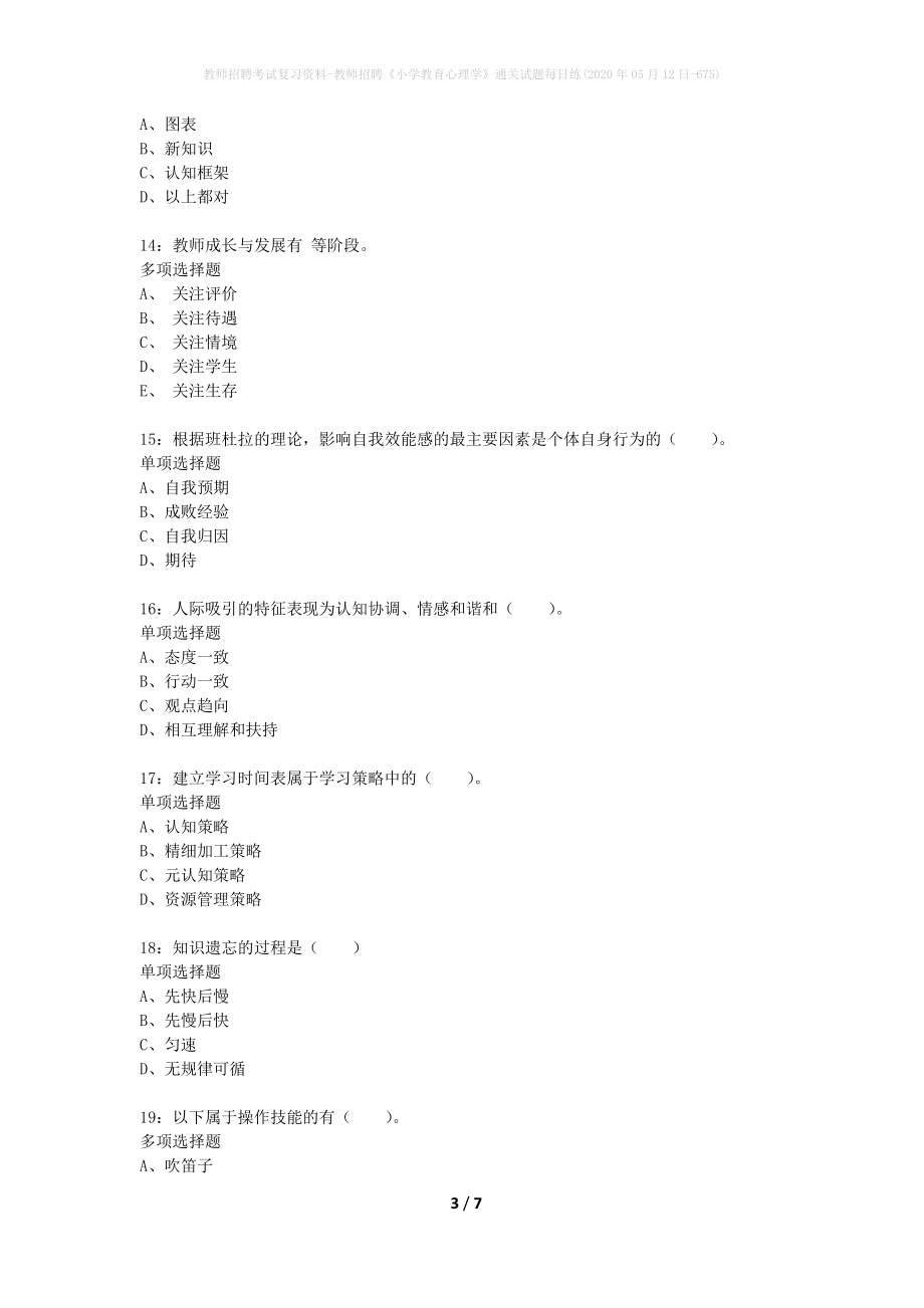 教师招聘考试复习资料-教师招聘《小学教育心理学》通关试题每日练(2020年05月12日-675)_第3页