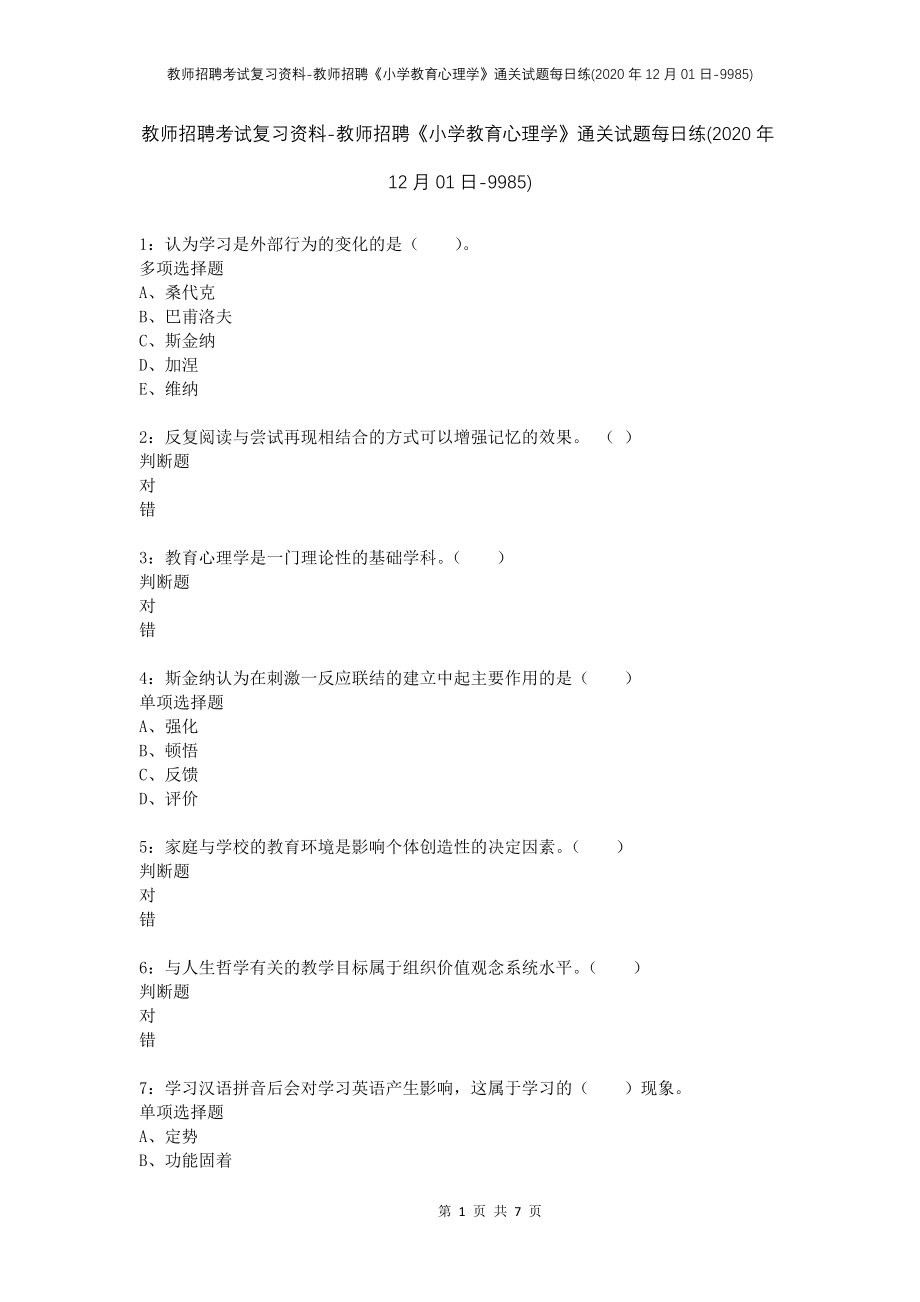 教师招聘考试复习资料-教师招聘《小学教育心理学》通关试题每日练(2020年12月01日-9985)_第1页