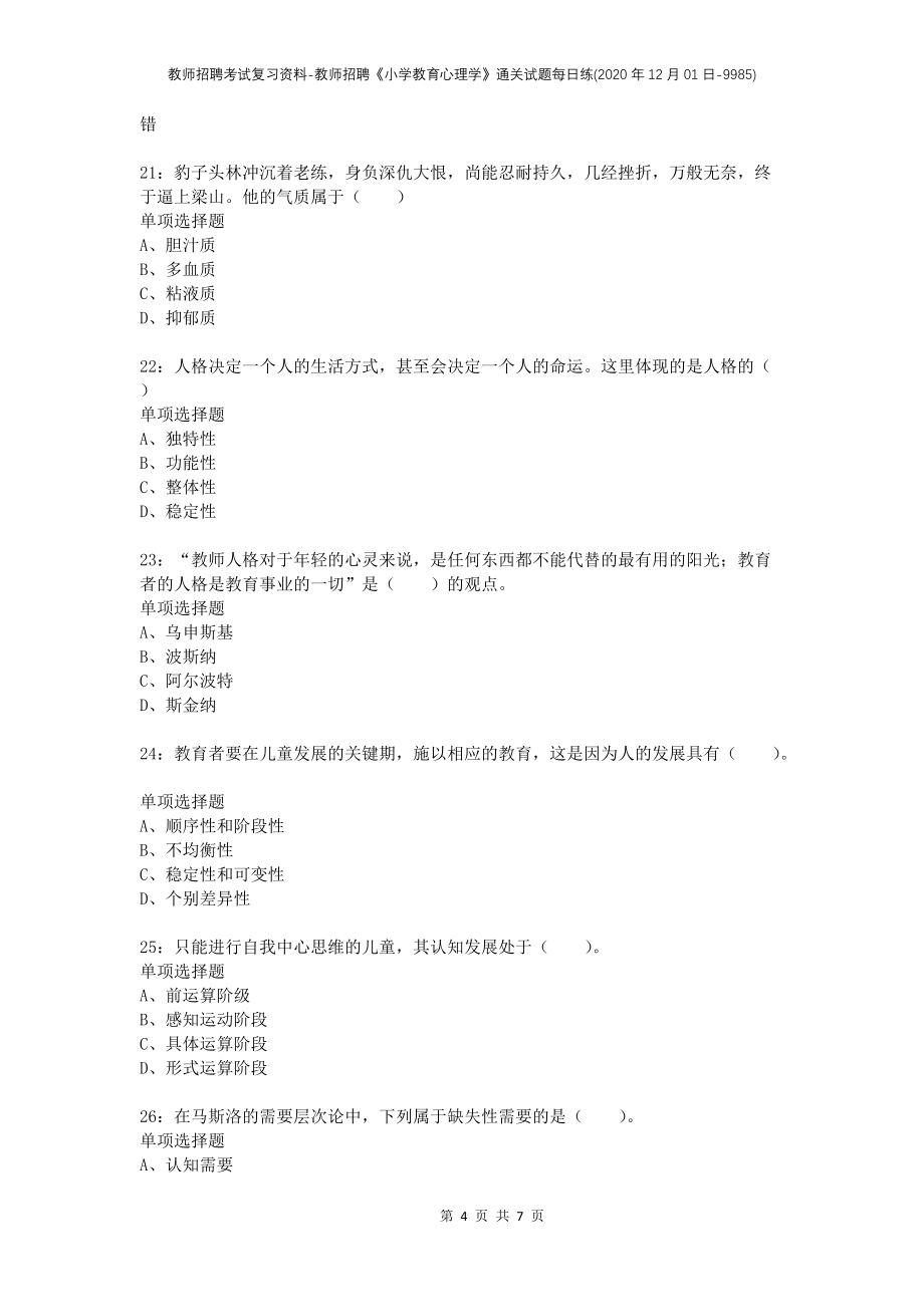 教师招聘考试复习资料-教师招聘《小学教育心理学》通关试题每日练(2020年12月01日-9985)_第4页