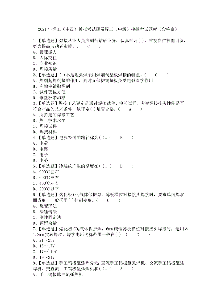 《2021年焊工（中级）模拟考试题及焊工（中级）模拟考试题库（含答案）》_第1页