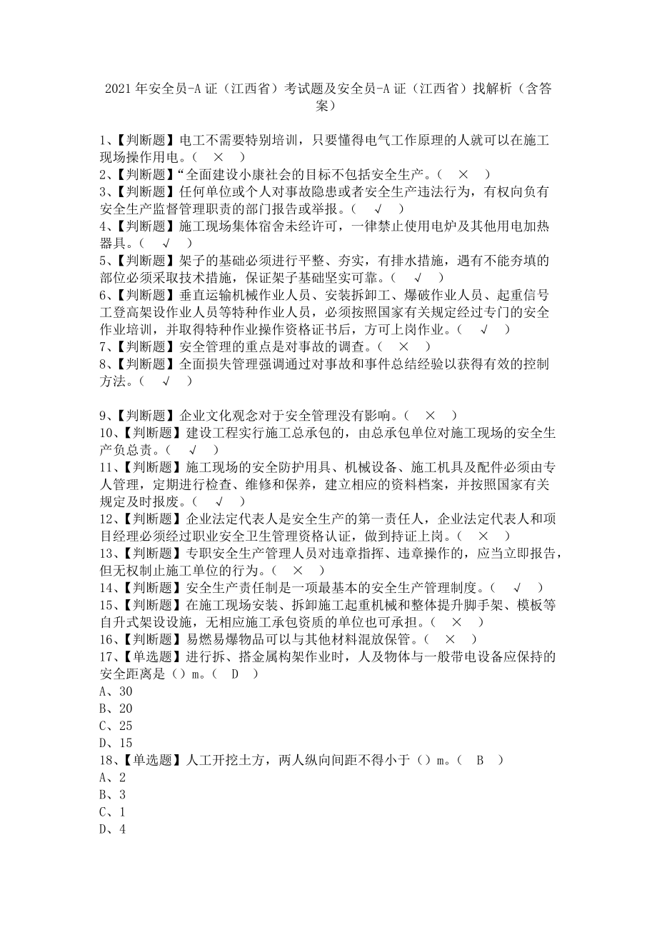 《2021年安全员-A证（江西省）考试题及安全员-A证（江西省）找解析（含答案）》_第1页