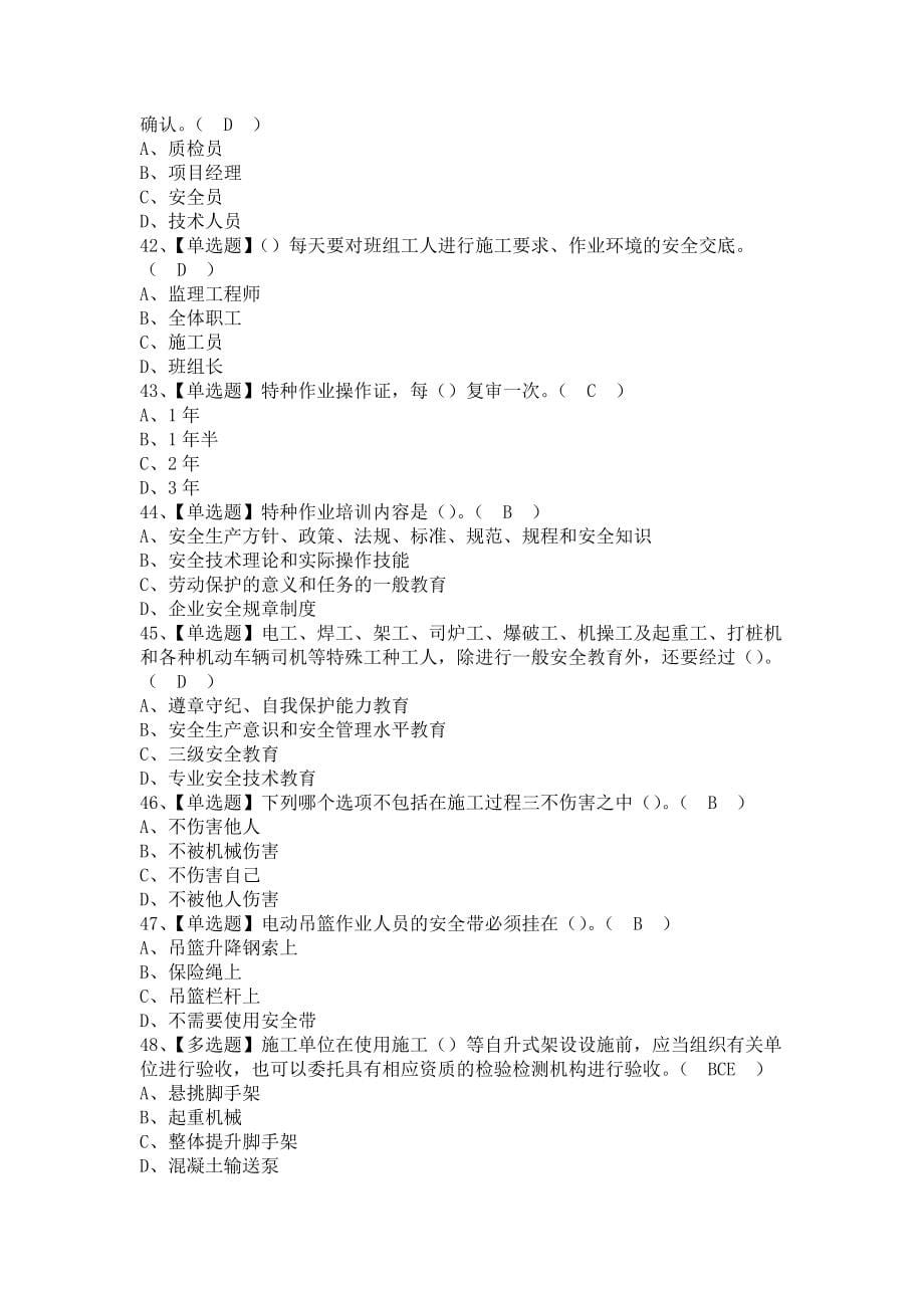 《2021年安全员-A证（江西省）考试题及安全员-A证（江西省）找解析（含答案）》_第5页