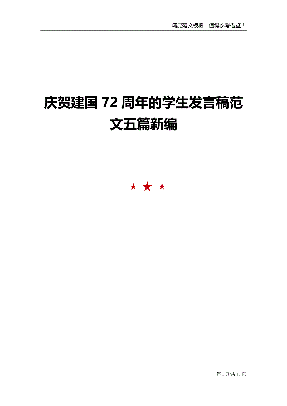 庆贺建国72周年的学生发言稿范文五篇新编_第1页