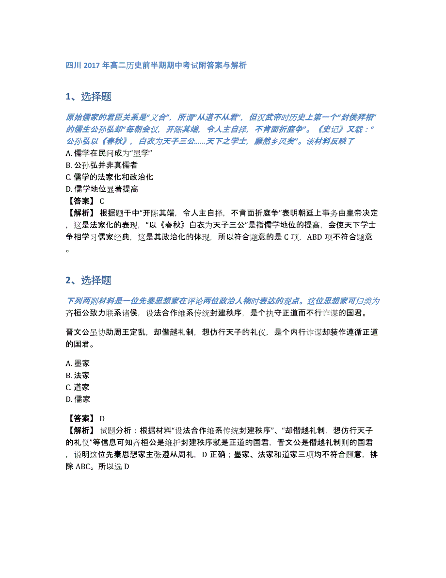 四川2017年高二历史前半期期中考试附答案与解析（含答案和解析）_第1页