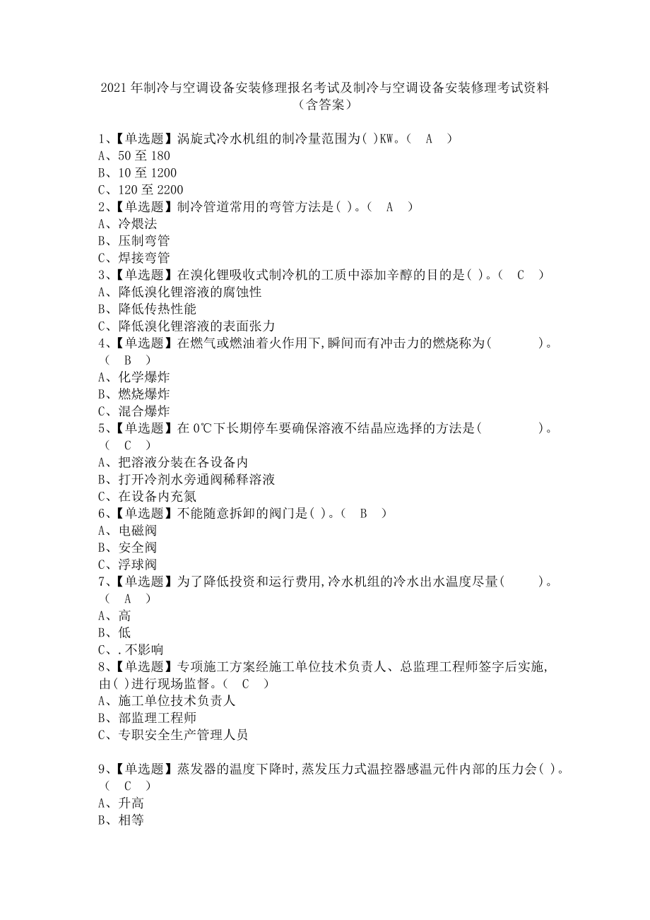 《2021年制冷与空调设备安装修理报名考试及制冷与空调设备安装修理考试资料（含答案）》_第1页