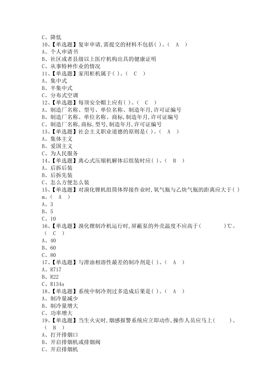 《2021年制冷与空调设备安装修理报名考试及制冷与空调设备安装修理考试资料（含答案）》_第2页