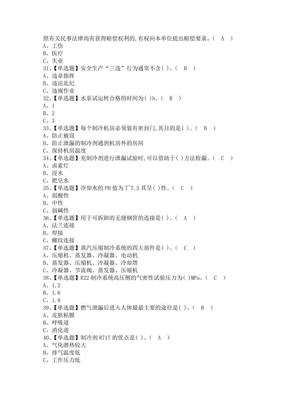 《2021年制冷与空调设备安装修理报名考试及制冷与空调设备安装修理考试资料（含答案）》_第4页