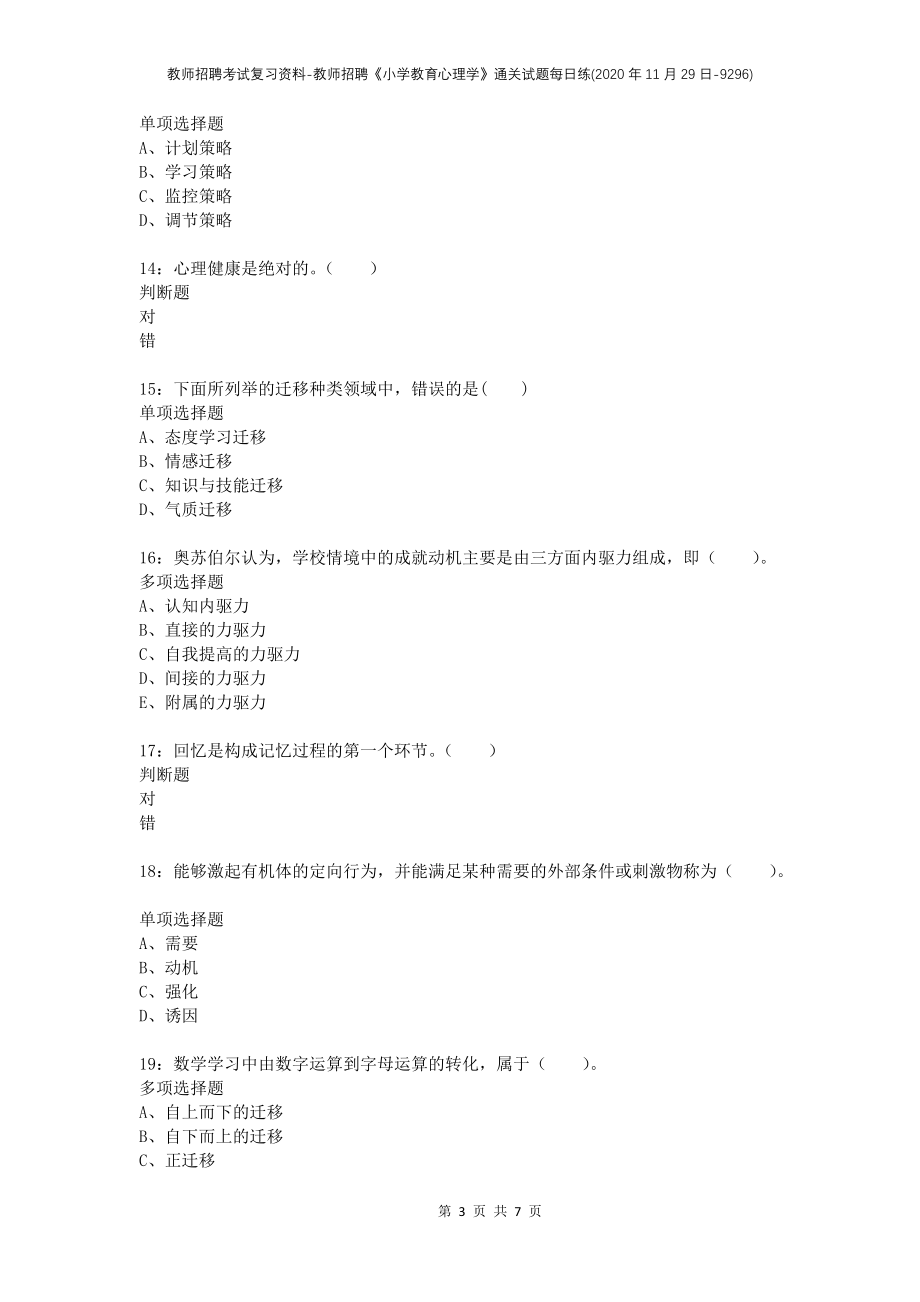 教师招聘考试复习资料-教师招聘《小学教育心理学》通关试题每日练(2020年11月29日-9296)_1_第3页