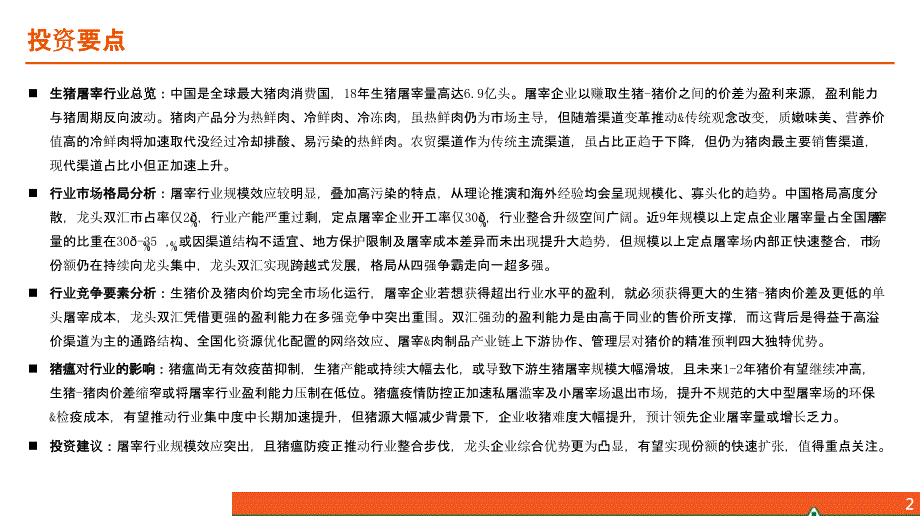 2019年生猪屠宰行业全景图_第2页