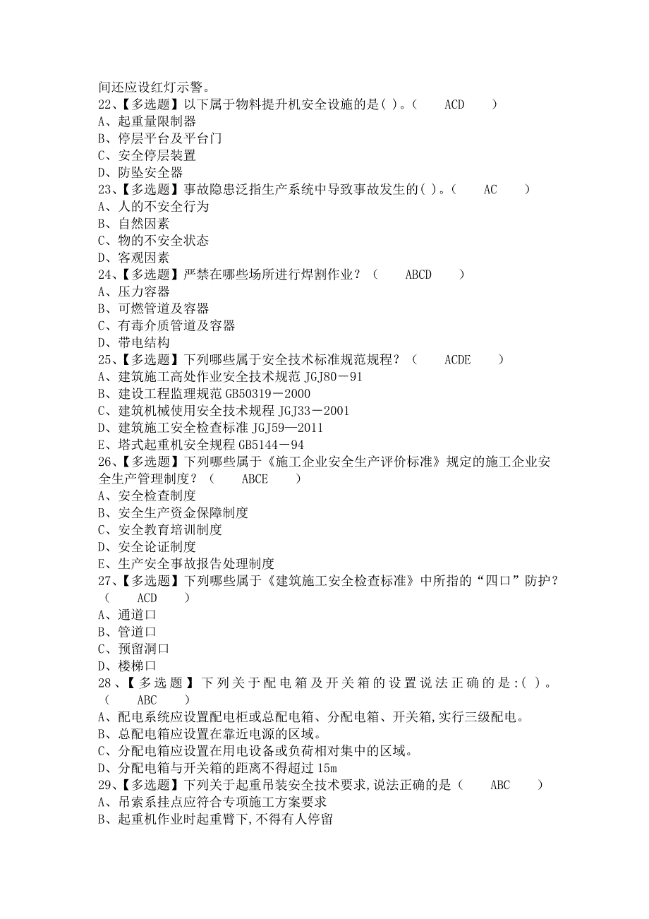 《2021年安全员-B证考试内容及安全员-B证考试资料（含答案）》_第4页