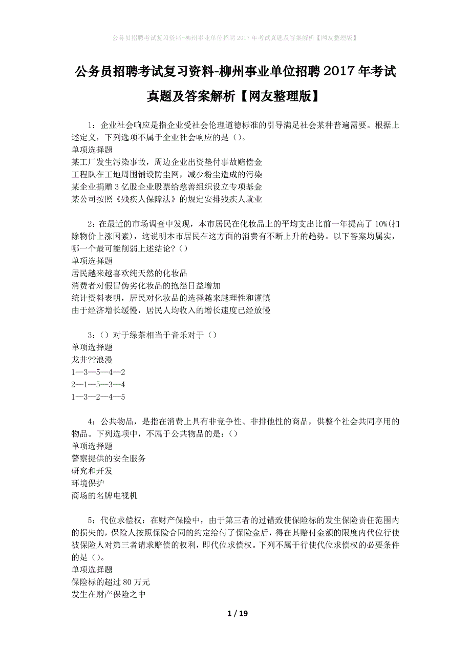 公务员招聘考试复习资料-柳州事业单位招聘2017年考试真题及答案解析【网友整理版】_第1页