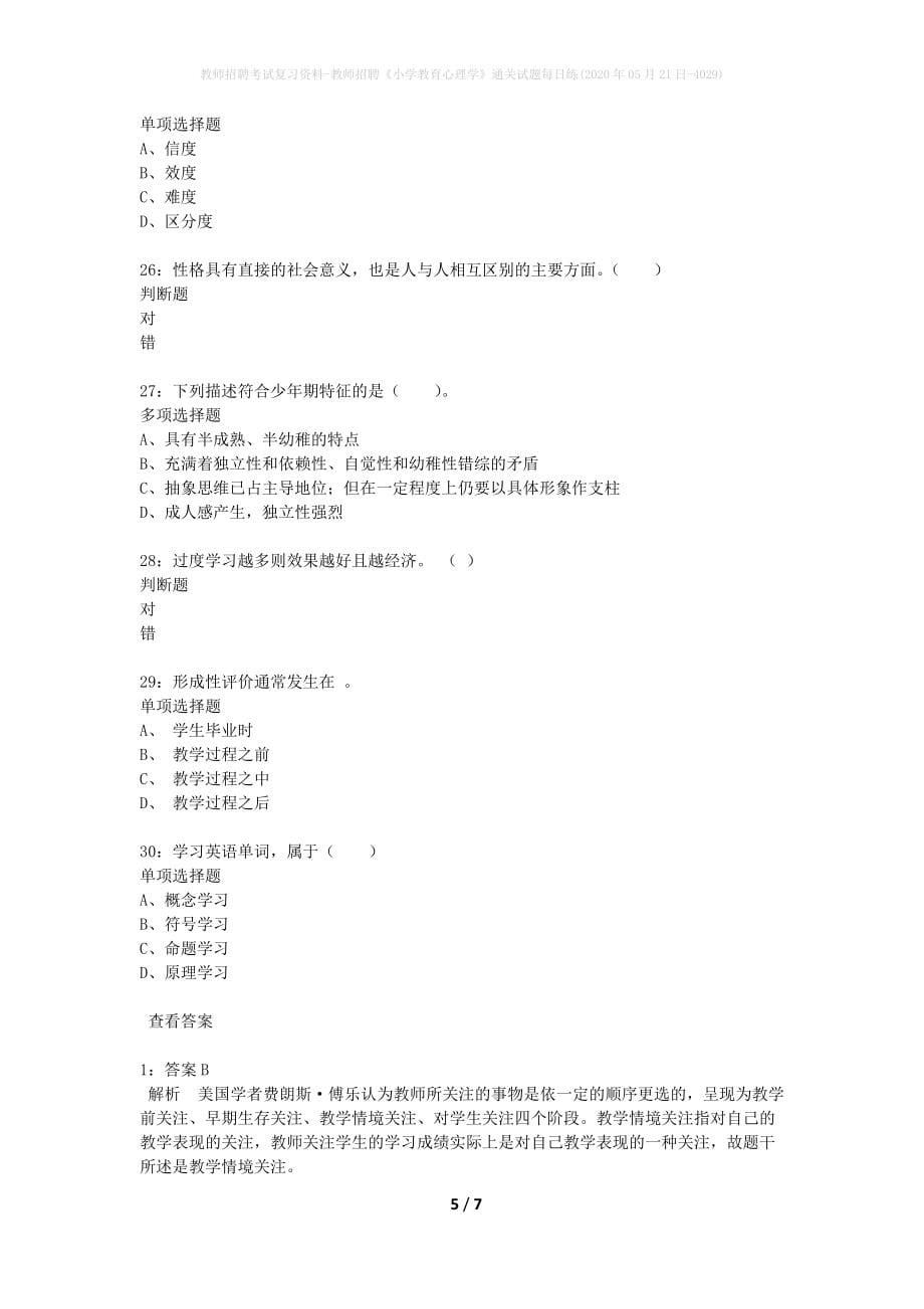 教师招聘考试复习资料-教师招聘《小学教育心理学》通关试题每日练(2020年05月21日-4029)_第5页