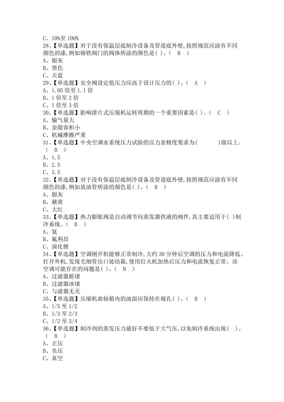 《2021年制冷与空调设备运行操作新版试题及制冷与空调设备运行操作作业考试题库（含答案）》_第4页