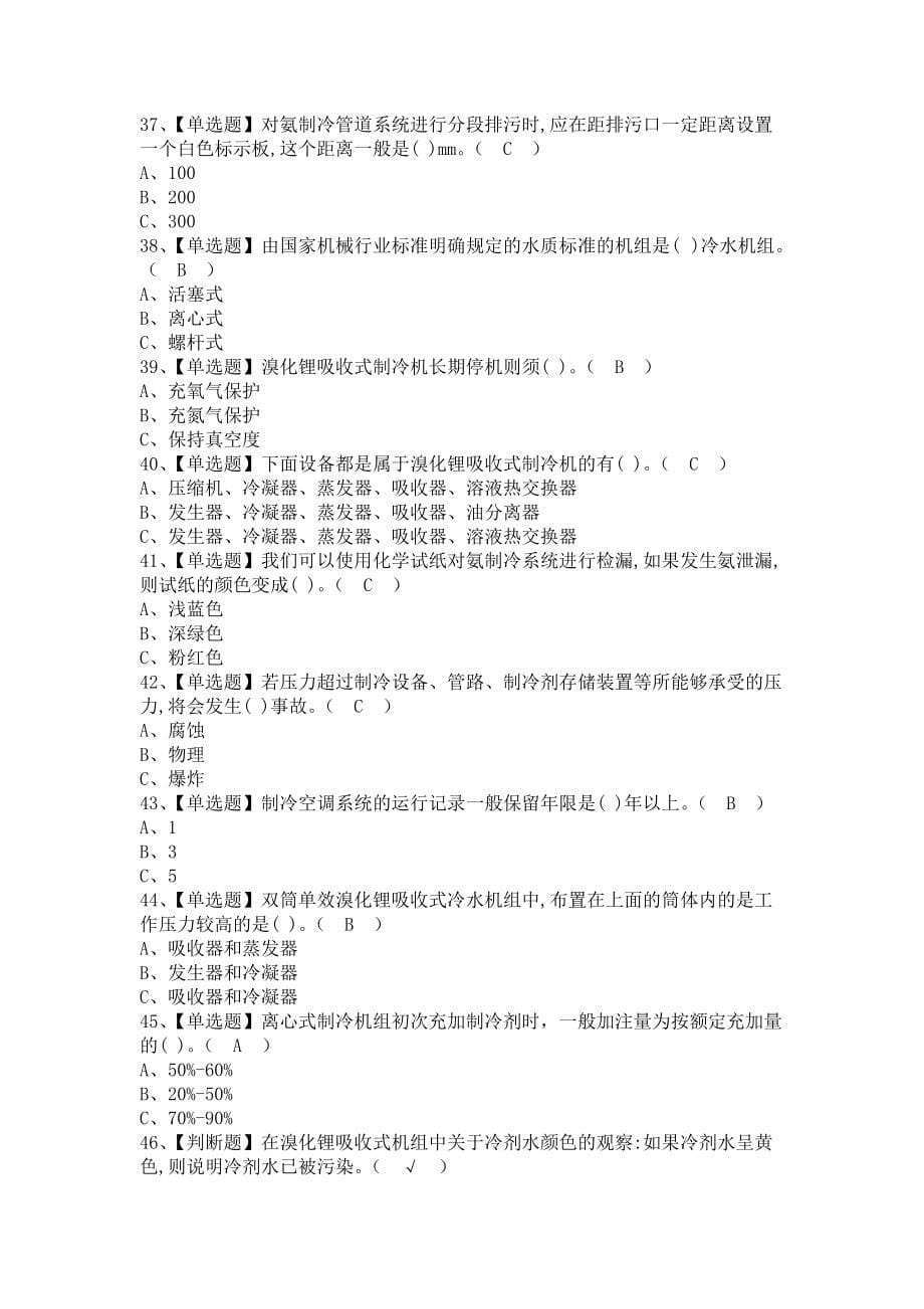 《2021年制冷与空调设备运行操作新版试题及制冷与空调设备运行操作作业考试题库（含答案）》_第5页