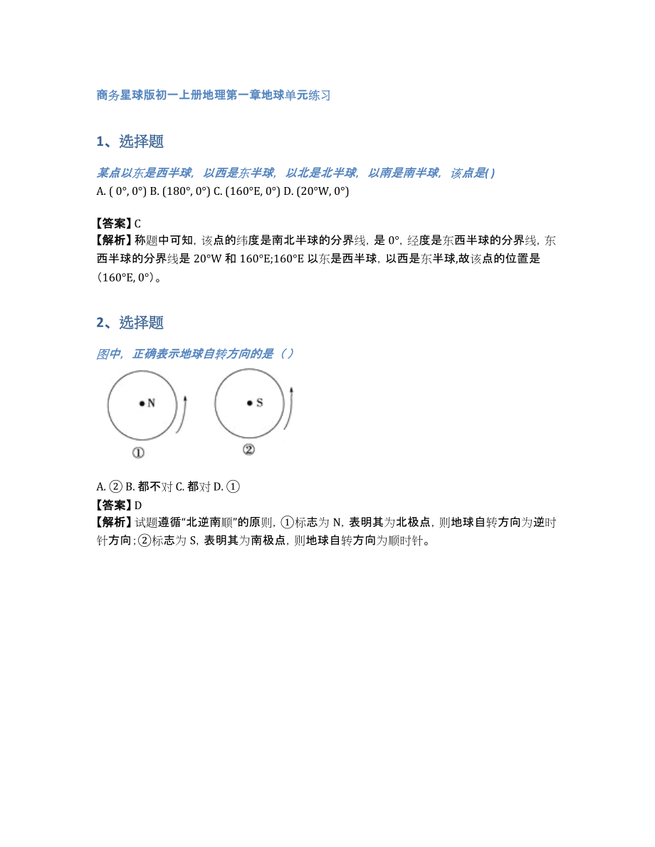 商务星球版初一上册地理第一章地球单元练习（含答案和解析）_第1页