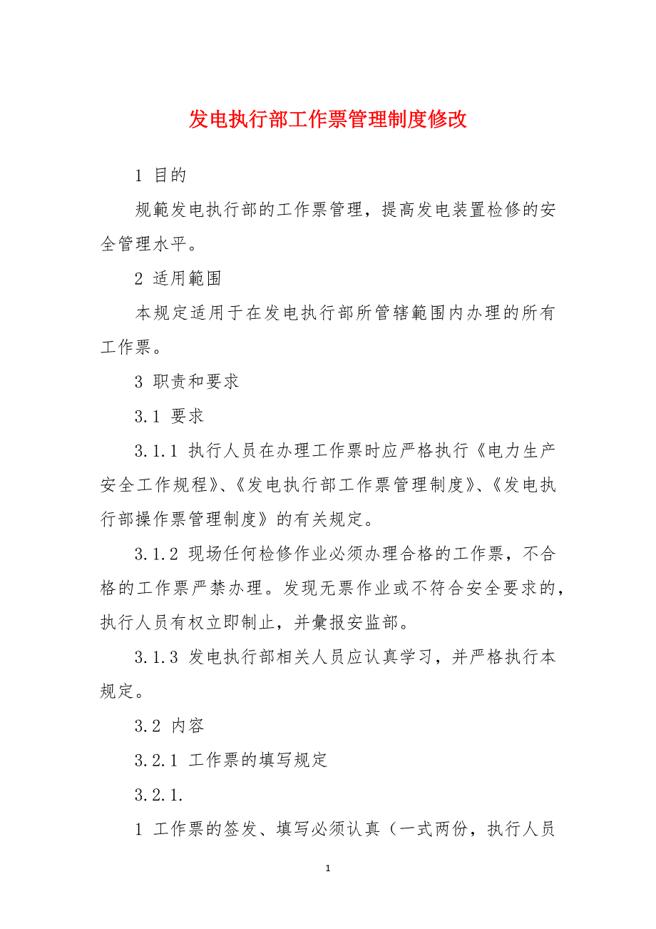 发电执行部工作票管理制度修改_第1页