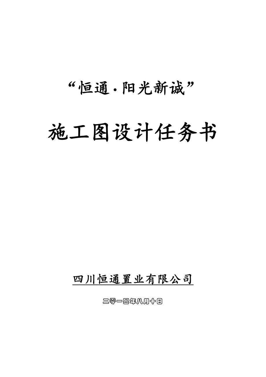 (1)恒通阳光城施工图设计任务书29页-更新14年8月6月修_第1页