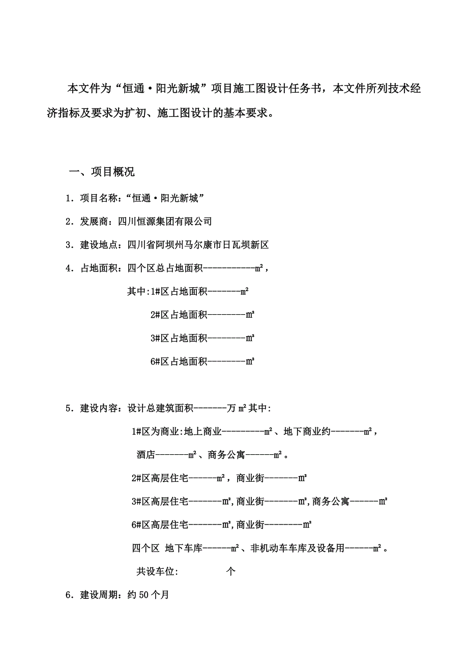 (1)恒通阳光城施工图设计任务书29页-更新14年8月6月修_第3页