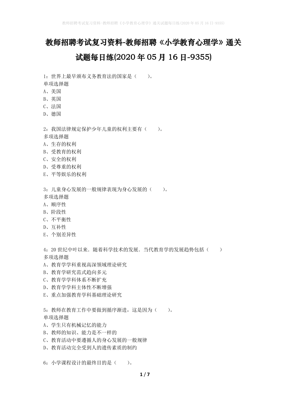 教师招聘考试复习资料-教师招聘《小学教育心理学》通关试题每日练(2020年05月16日-9355)_1_第1页