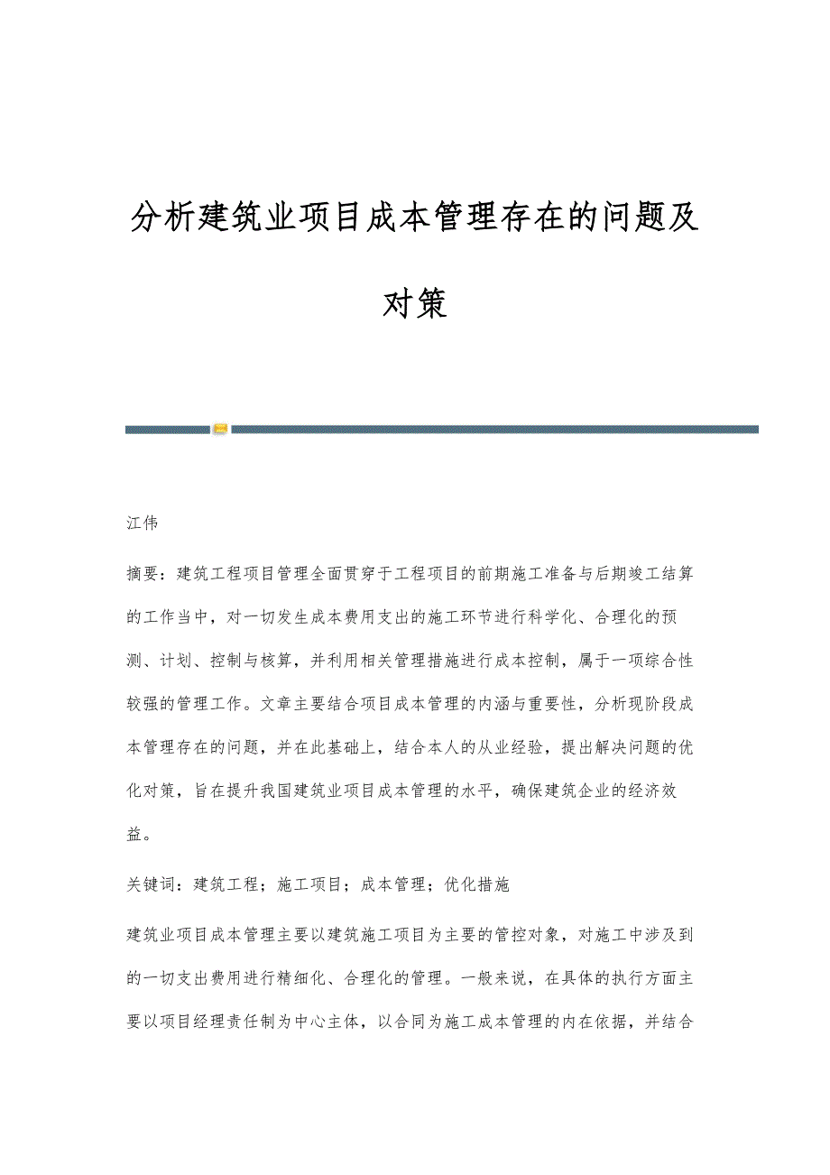 分析建筑业项目成本管理存在的问题及对策_第1页