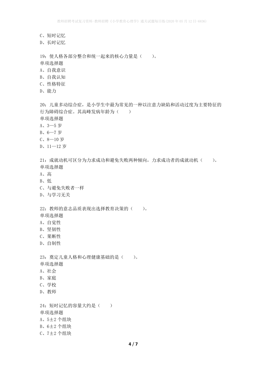 教师招聘考试复习资料-教师招聘《小学教育心理学》通关试题每日练(2020年05月12日-6836)_第4页