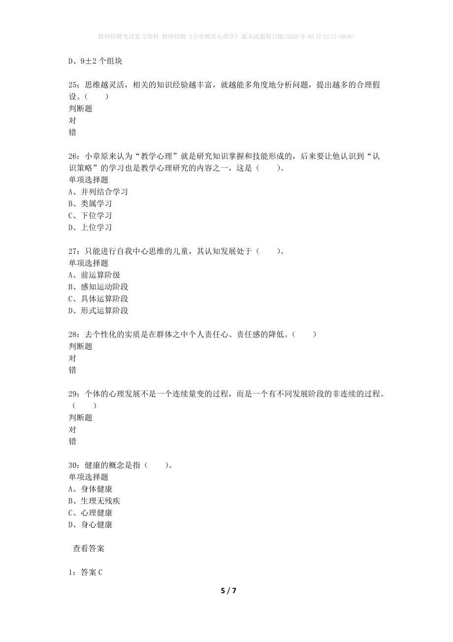 教师招聘考试复习资料-教师招聘《小学教育心理学》通关试题每日练(2020年05月12日-6836)_第5页