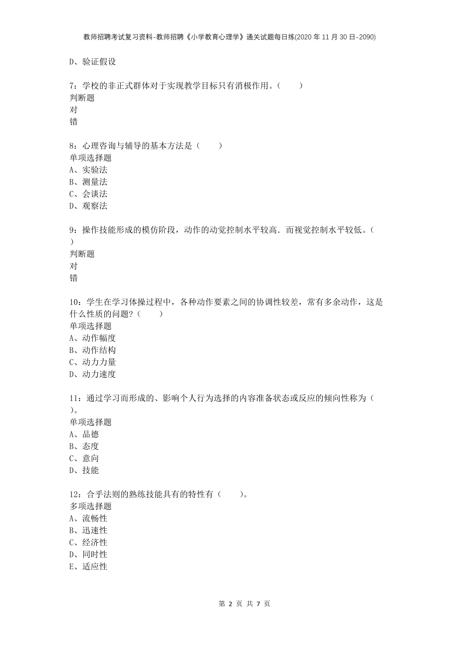 教师招聘考试复习资料-教师招聘《小学教育心理学》通关试题每日练(2020年11月30日-2090)_第2页