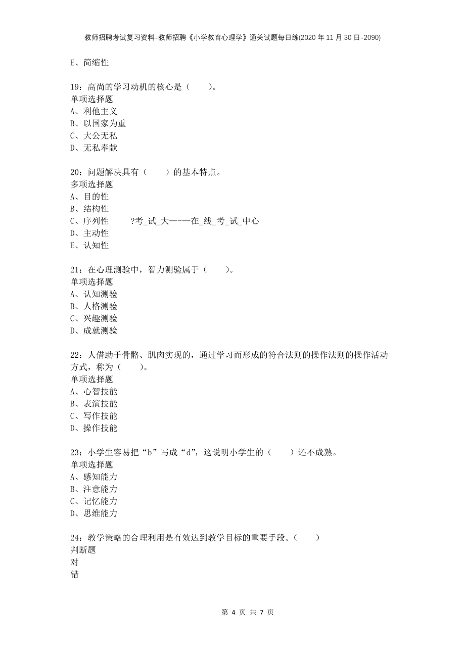 教师招聘考试复习资料-教师招聘《小学教育心理学》通关试题每日练(2020年11月30日-2090)_第4页