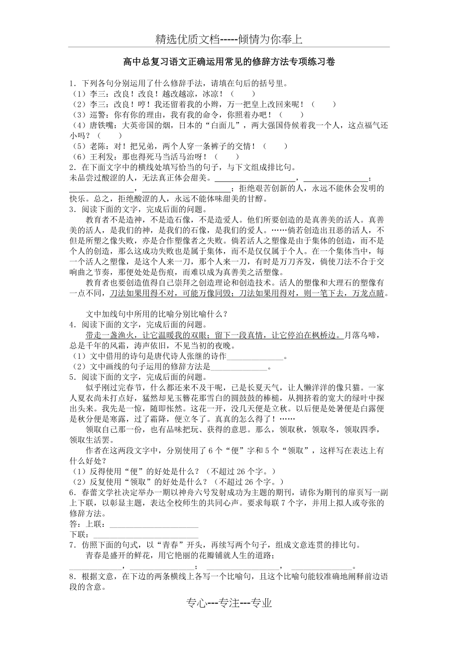 高中总复习语文正确运用常见的修辞方法专项练习卷(共4页)_第1页