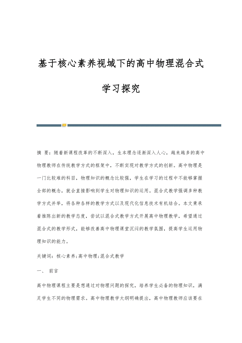 基于核心素养视域下的高中物理混合式学习探究_第1页