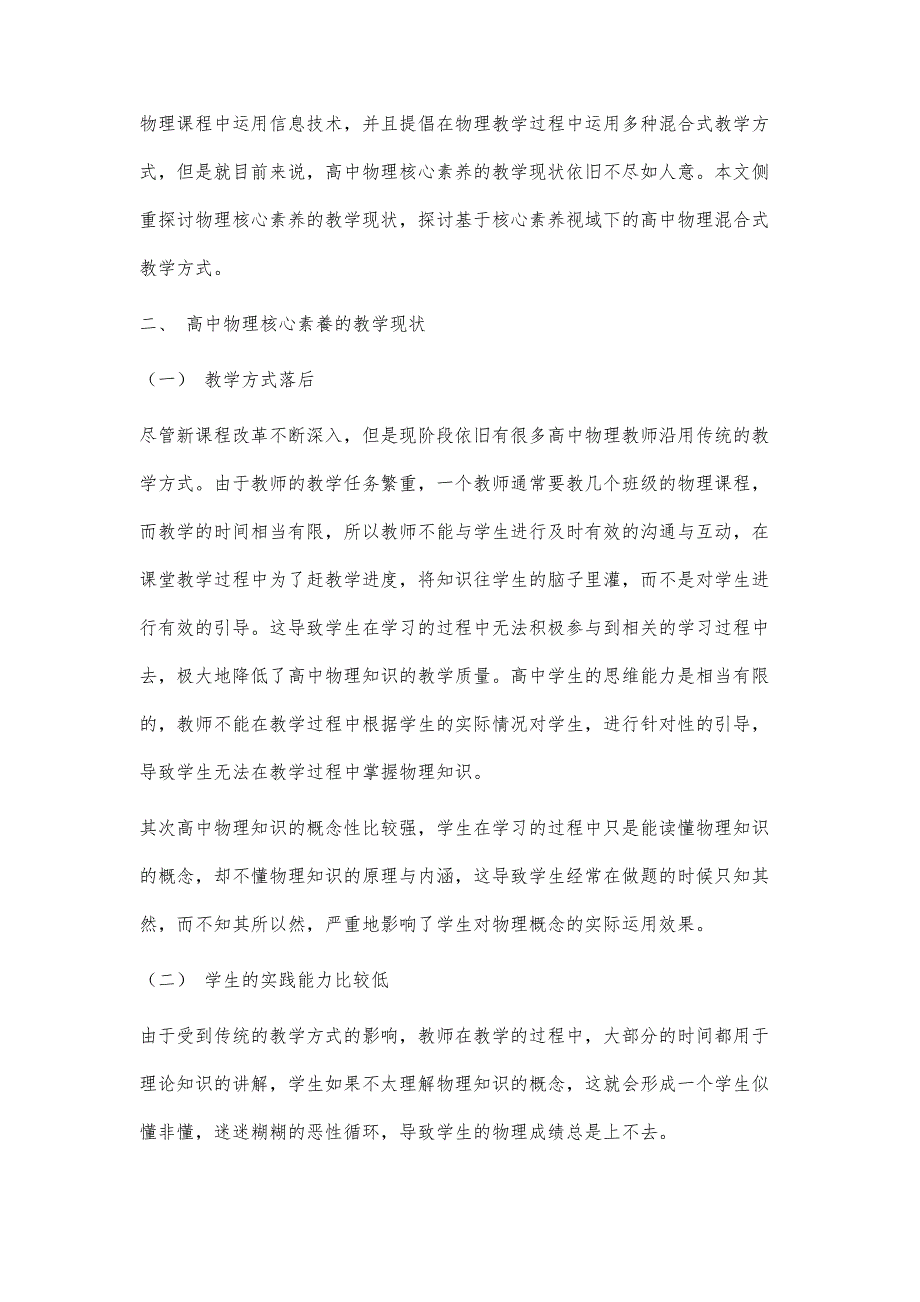 基于核心素养视域下的高中物理混合式学习探究_第2页