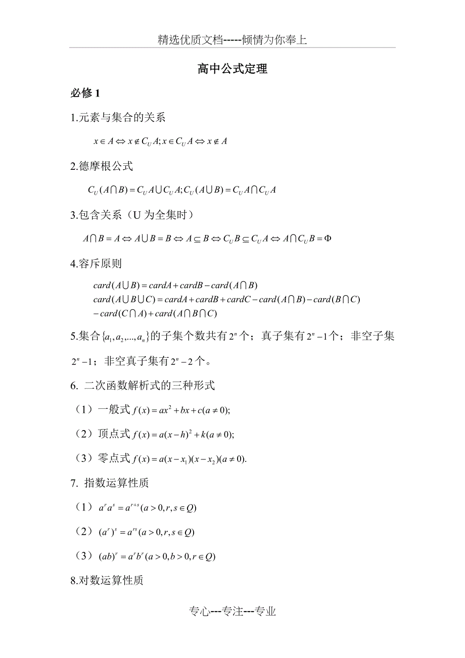 高中数学公式定理汇总(共37页)_第1页