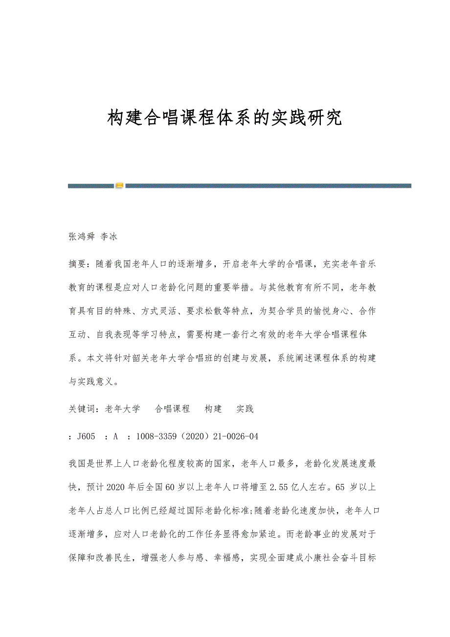 构建合唱课程体系的实践研究_第1页