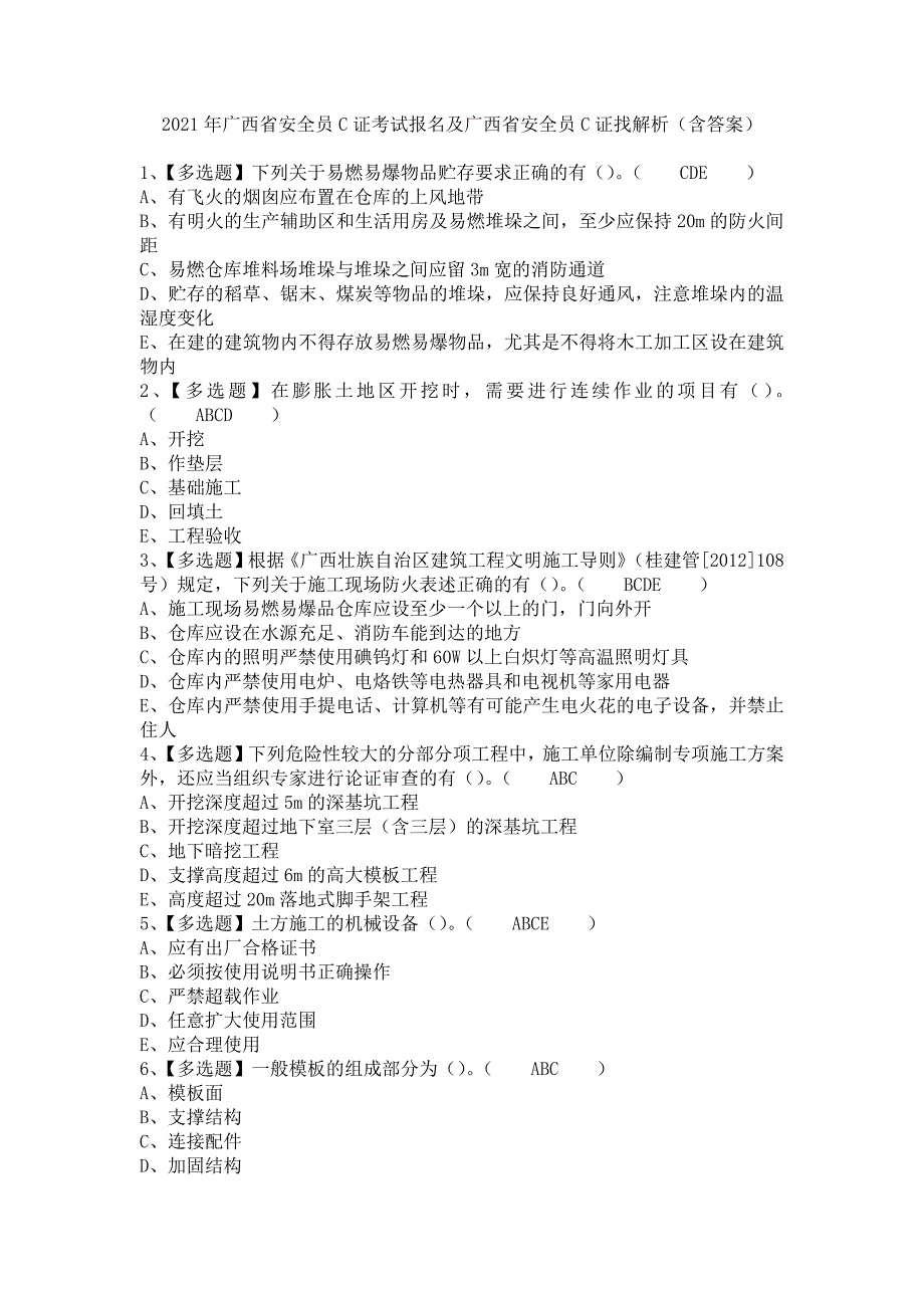 《2021年广西省安全员C证考试报名及广西省安全员C证找解析（含答案）》_第1页