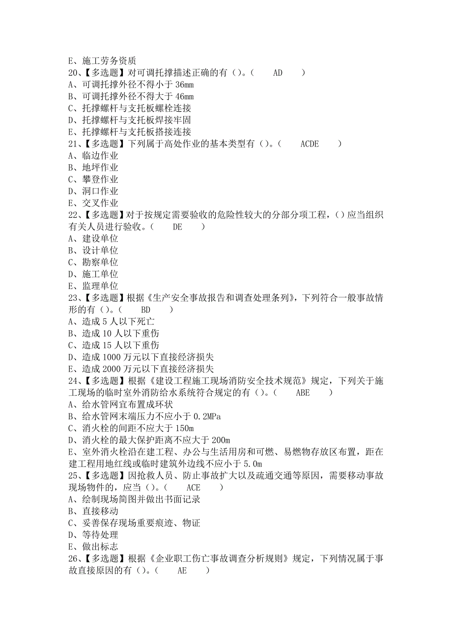 《2021年广西省安全员C证考试报名及广西省安全员C证找解析（含答案）》_第4页