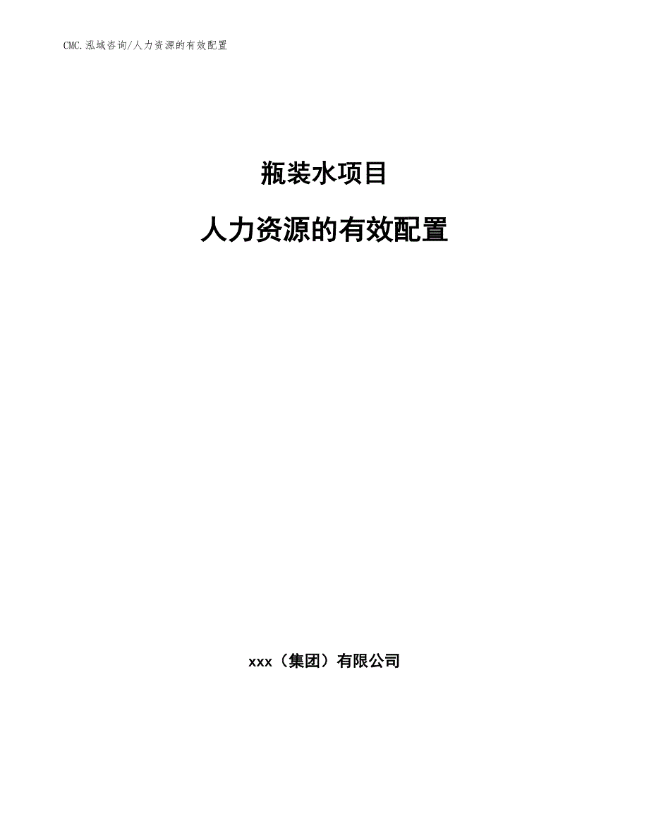 瓶装水项目人力资源的有效配置（范文）_第1页