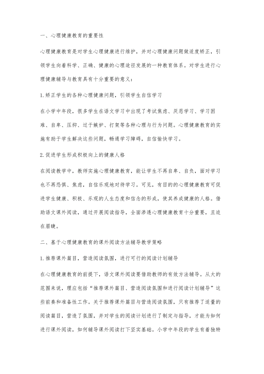 基于心理健康教育的课外阅读方法探究_第2页